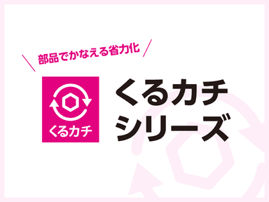 アルミプロファイルの締結に最適「くるカチシリーズ」